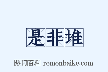 是非堆是什么意思的图片